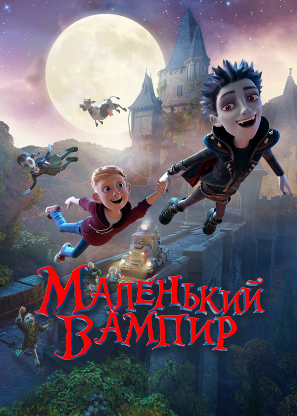 Маленький вампир