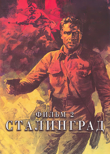 Сталинград. Фильм 2