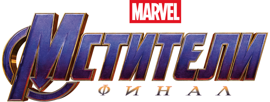 Мстители: Финал