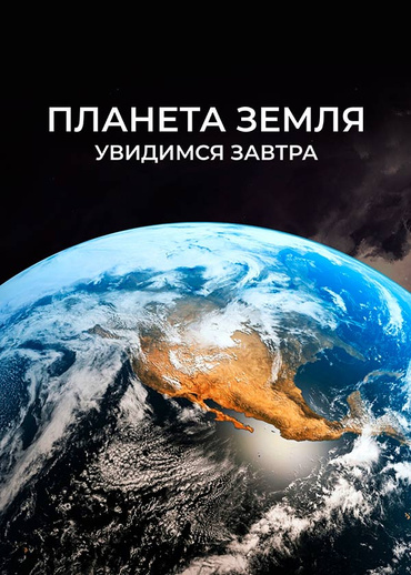 Планета Земля. Увидимся завтра