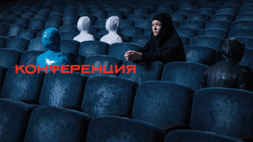 Конференция