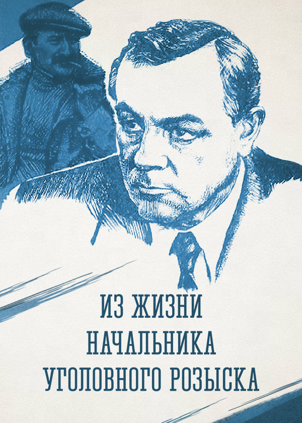 Из жизни начальника уголовного розыска