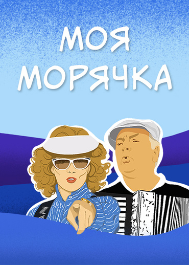 Моя морячка