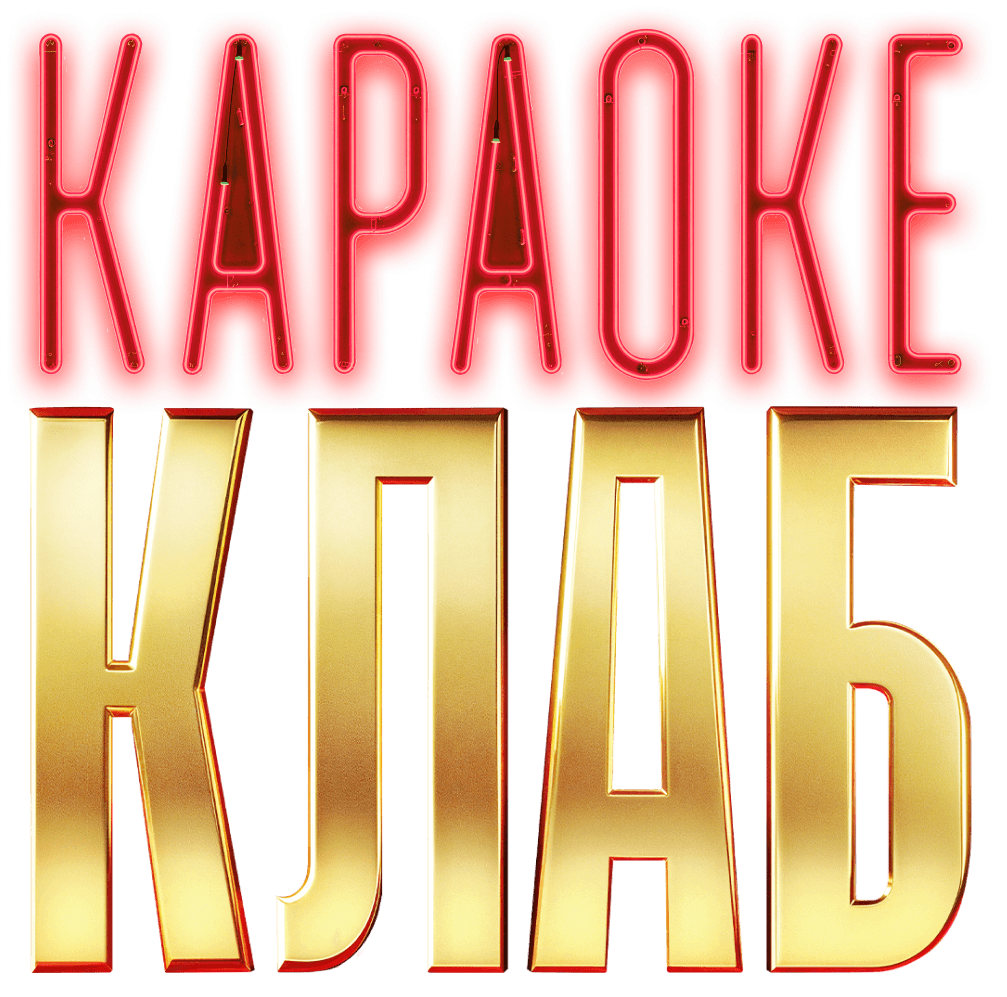 Караоке Клаб