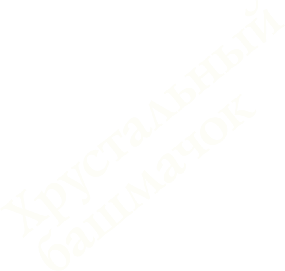 Хрустальный башмачок