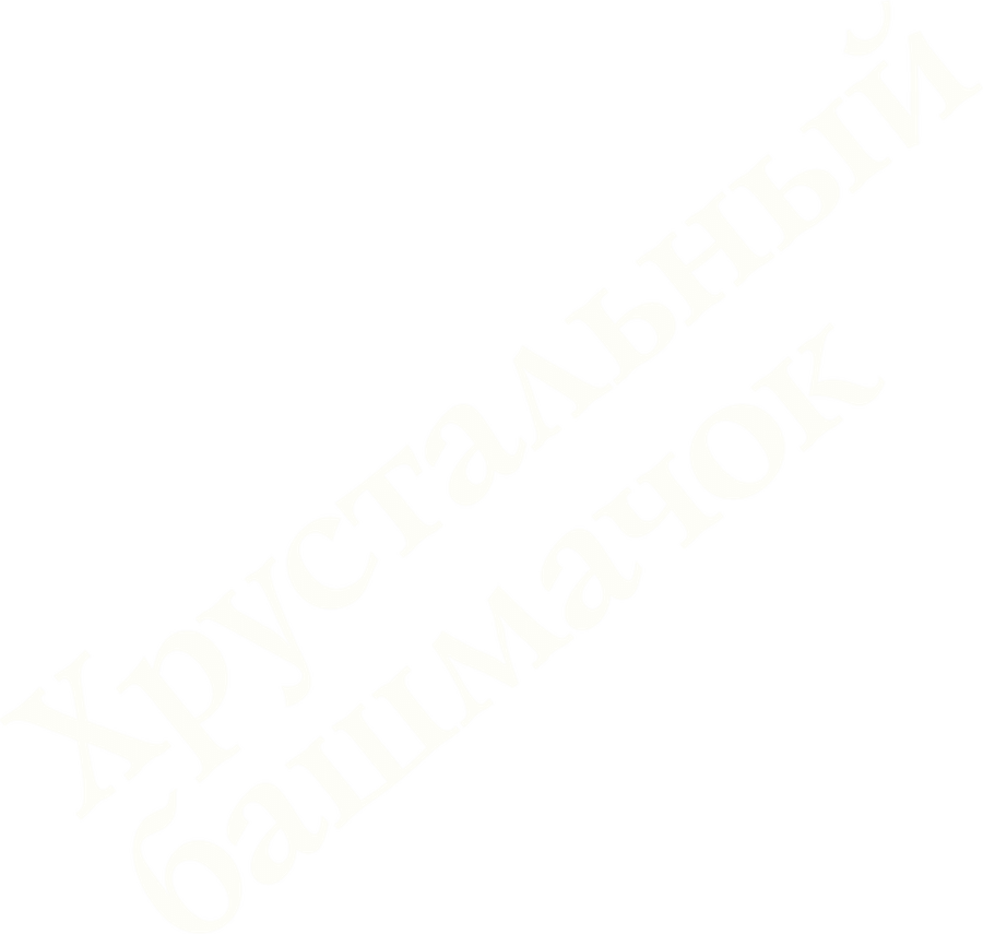 Хрустальный башмачок