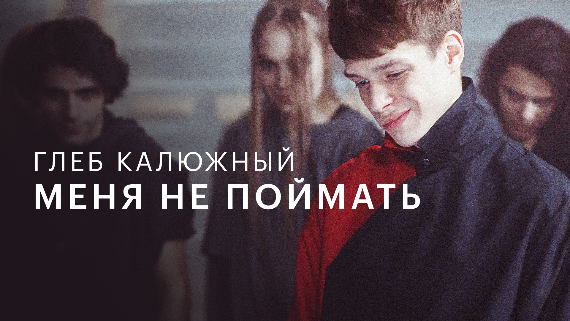 Глеб Калюжный — Меня не поймать