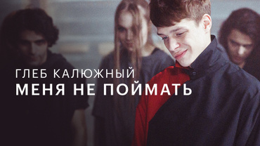 Глеб Калюжный — Меня не поймать