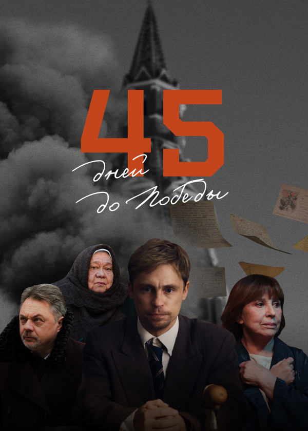 45 дней до Победы