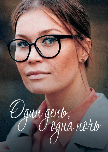 Один день, одна ночь
