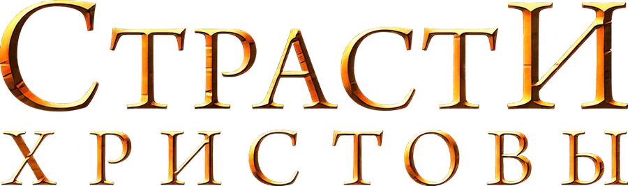 Страсти Христовы