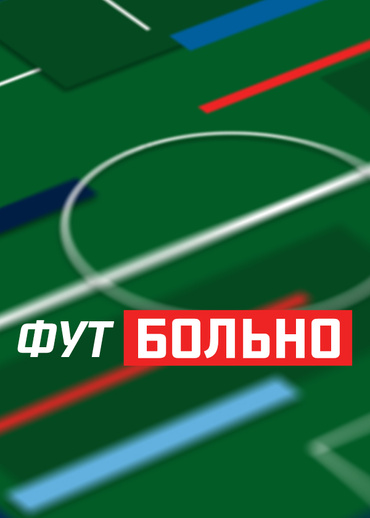 ФУТБОЛЬНО