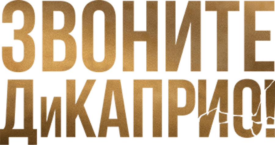 Звоните ДиКаприо!