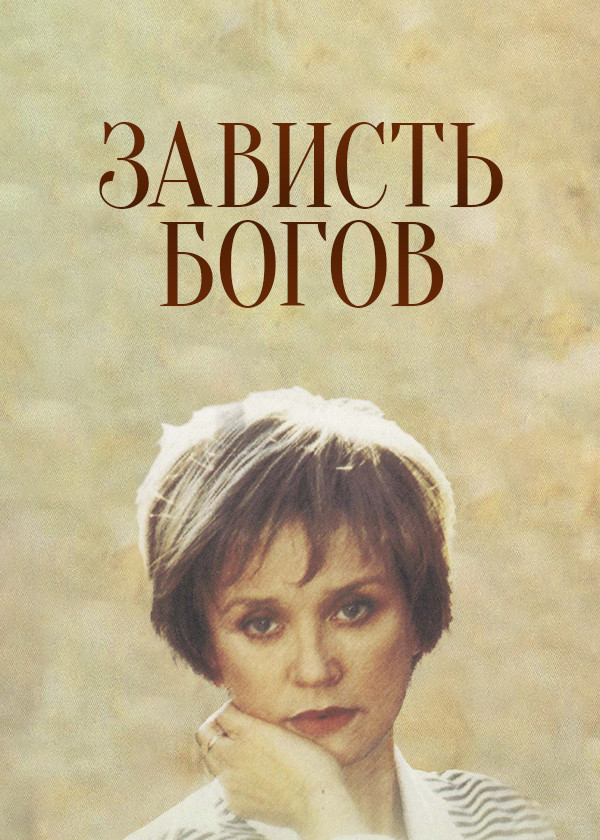 Зависть богов