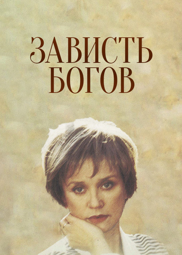 Зависть богов