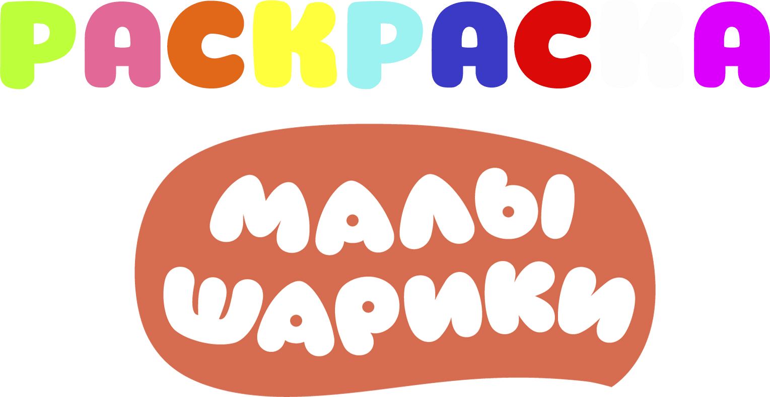 Раскраски с Малышариками