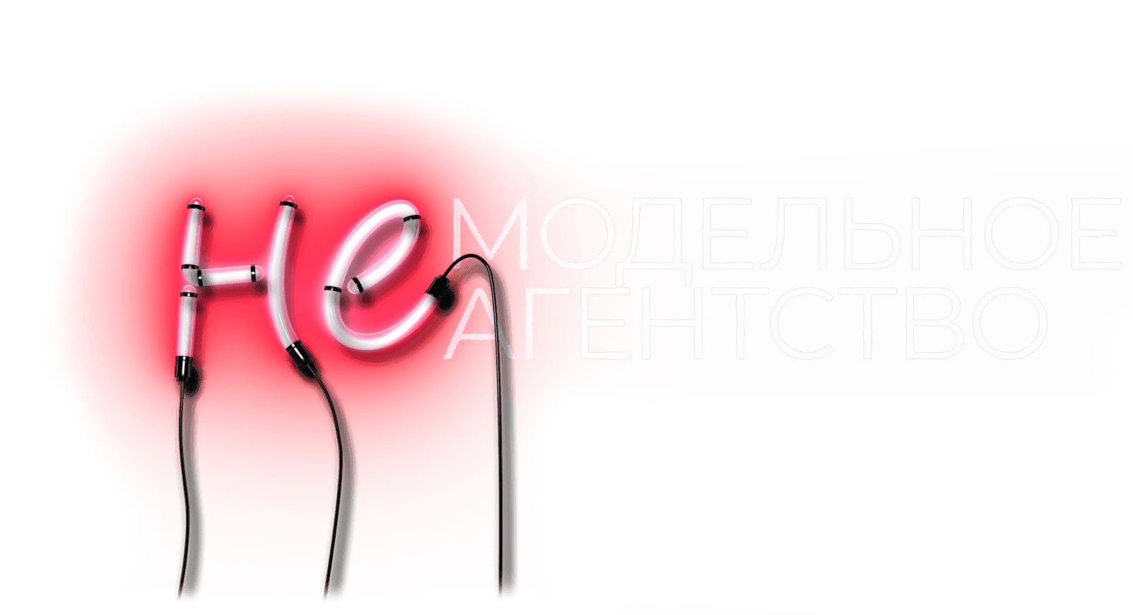 Немодельное агентство