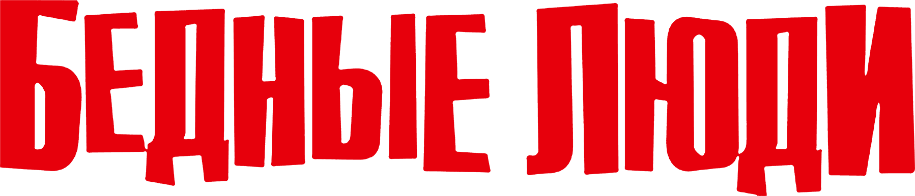 Бедные люди