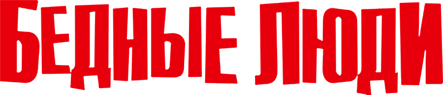 Бедные люди