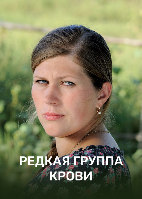 Редкая группа крови