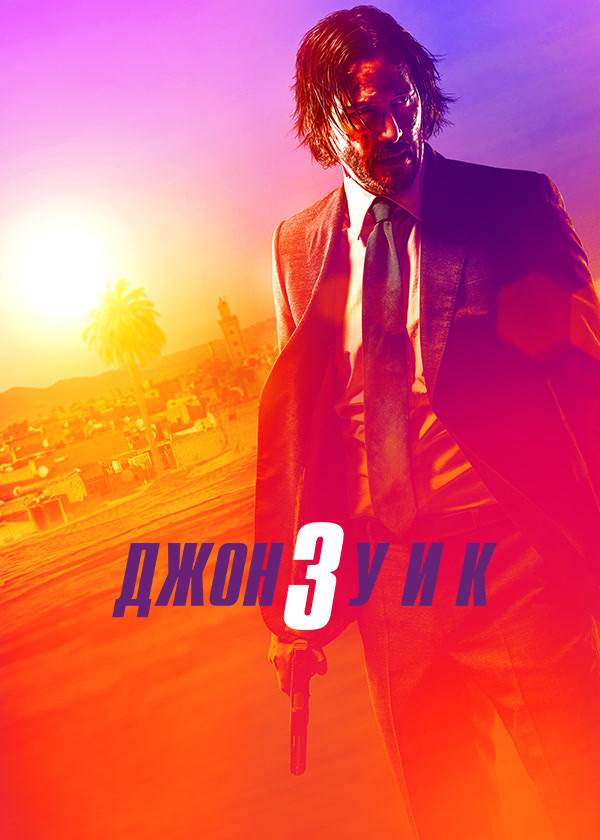 Джон Уик 3