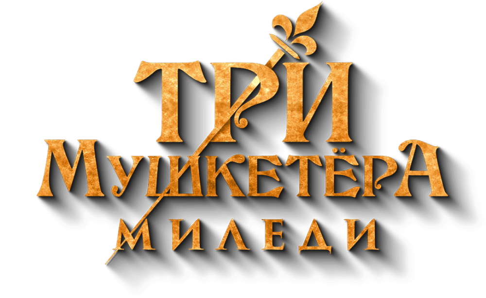 Три мушкетёра: Миледи