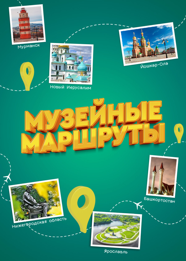 Музейные маршруты смотреть на TV+