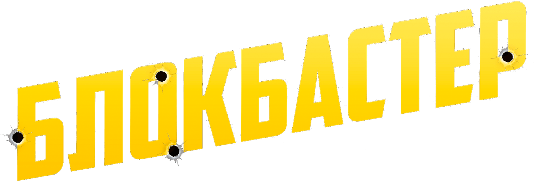 Блокбастер