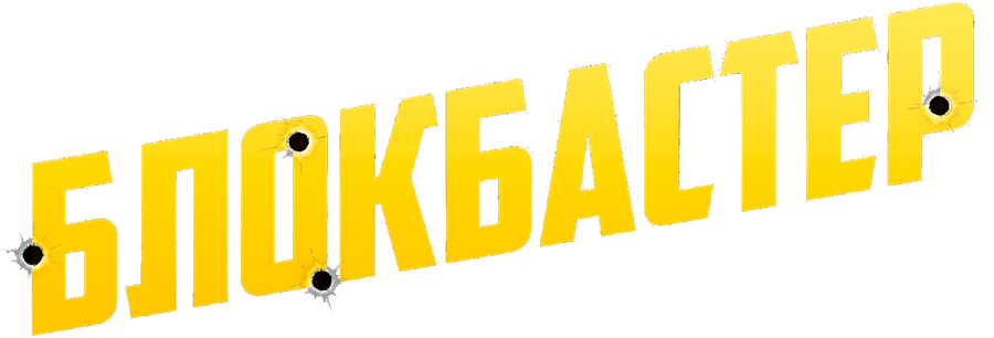 Блокбастер