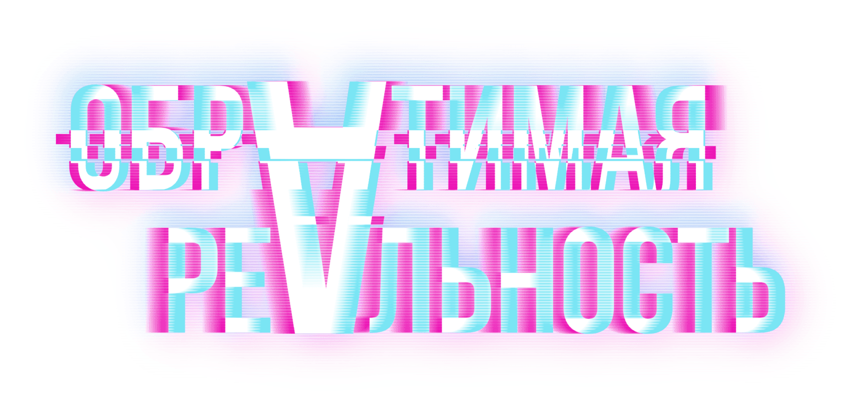 Обратимая реальность