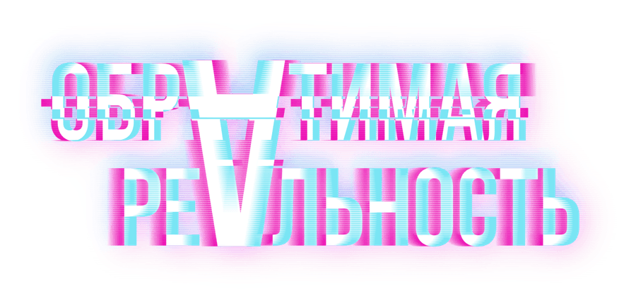 Обратимая реальность