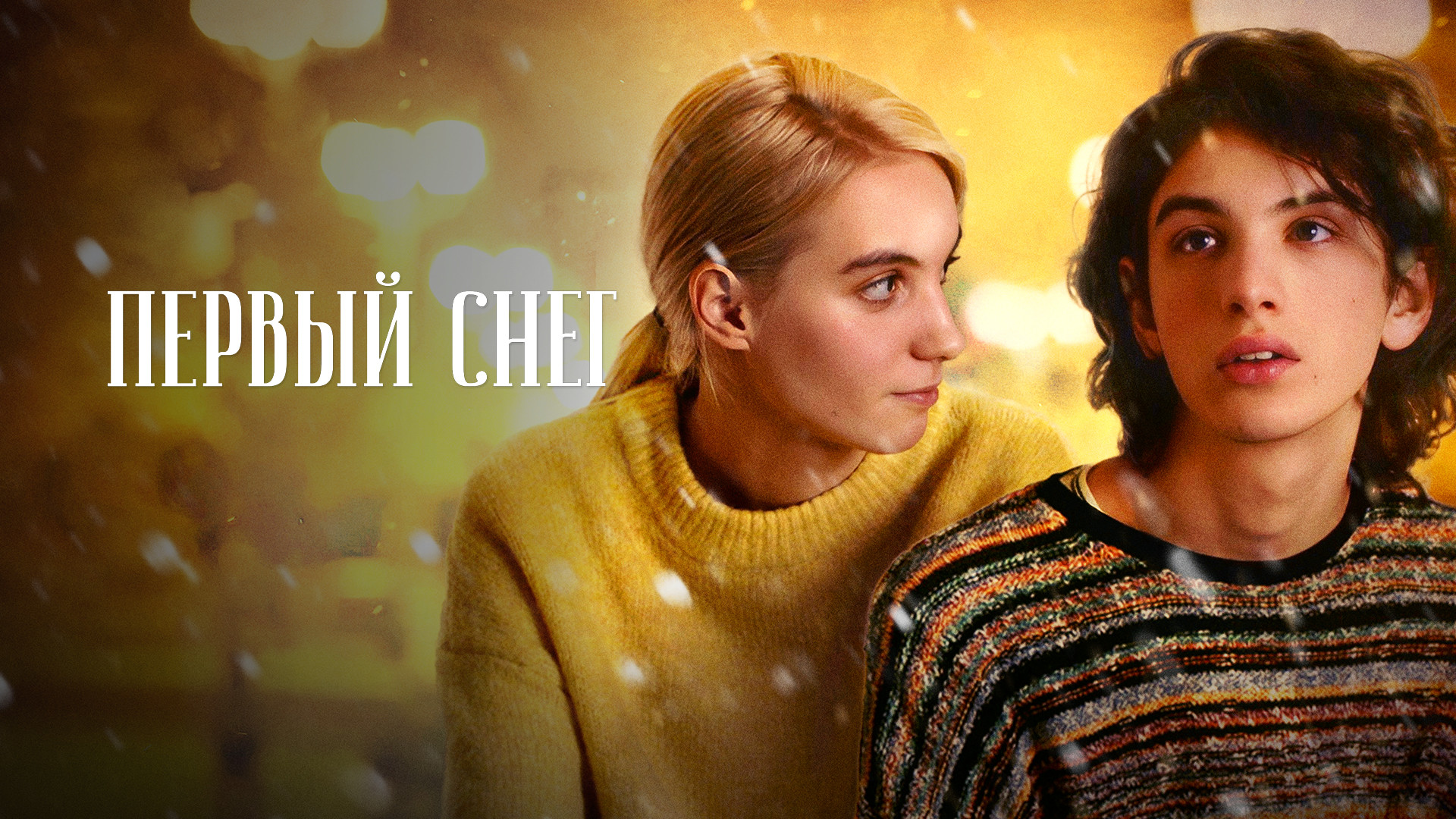 Первый снег