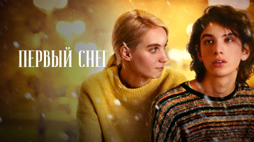 Первый снег