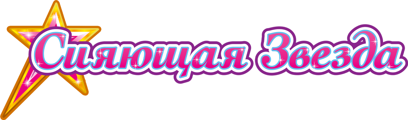 Сияющая звезда