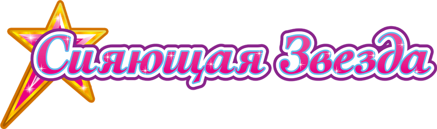 Сияющая звезда