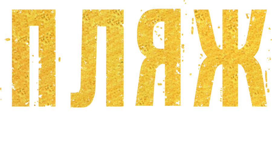 Пляж. Жаркий сезон