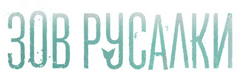 Зов русалки