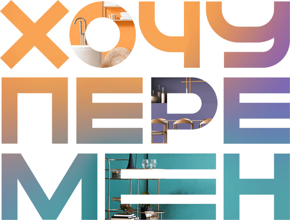 Хочу перемен