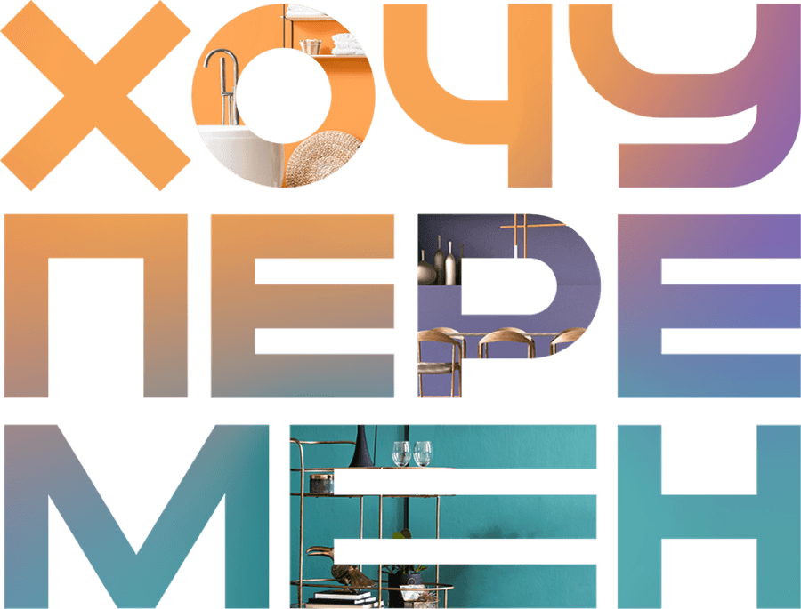 Хочу перемен