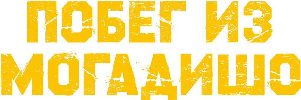 Побег из Могадишо