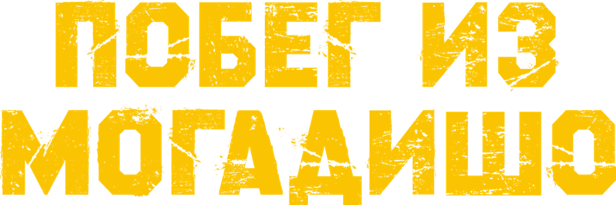 Побег из Могадишо