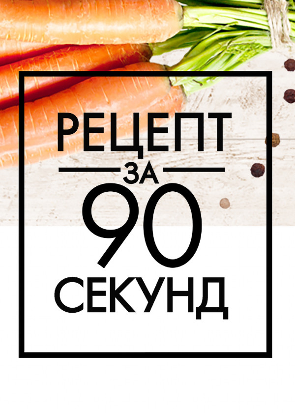 Рецепт за 90 секунд