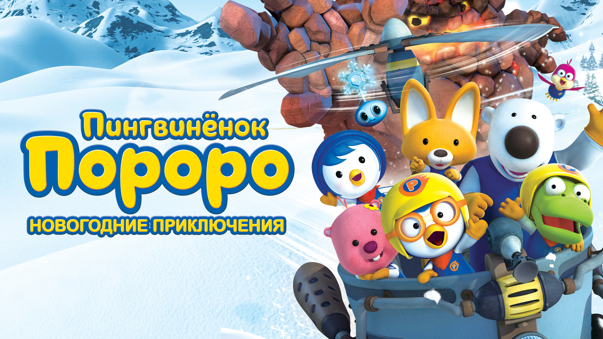 Осенью Dvd Пингвиненок Пороро Новогодние Приключения