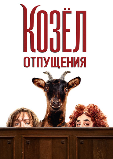 Козёл отпущения