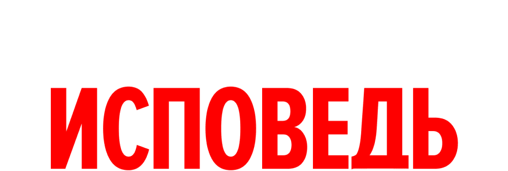 Рудковская. Исповедь