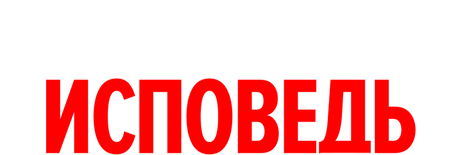 Рудковская. Исповедь