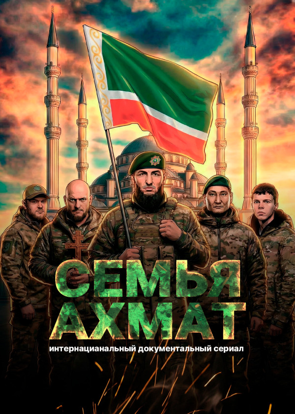 Семья «Ахмат» смотреть на TV+