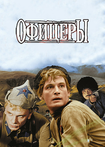 Офицеры (цветная версия)