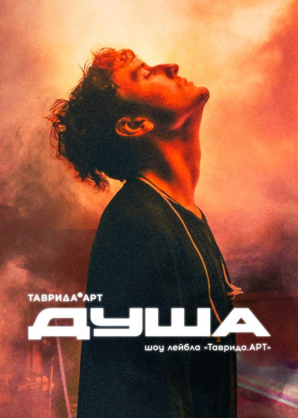 Душа смотреть на TV+