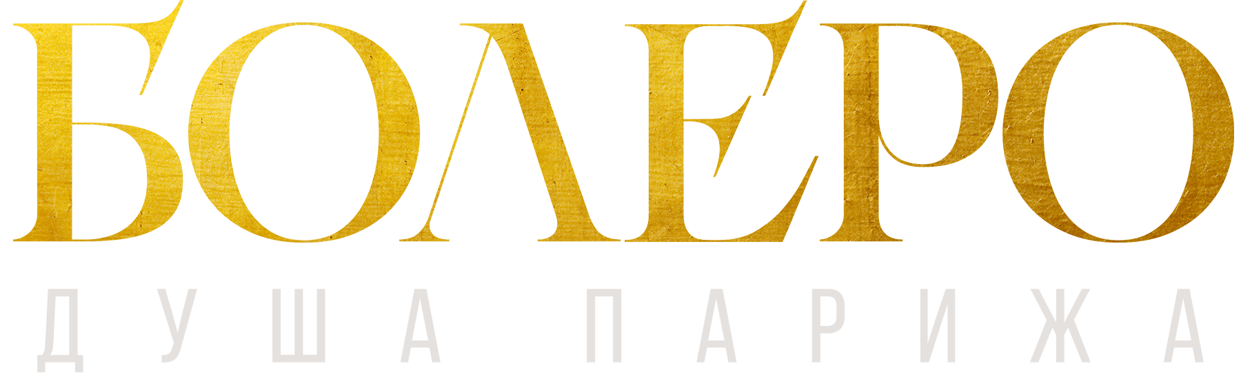 Болеро. Душа Парижа